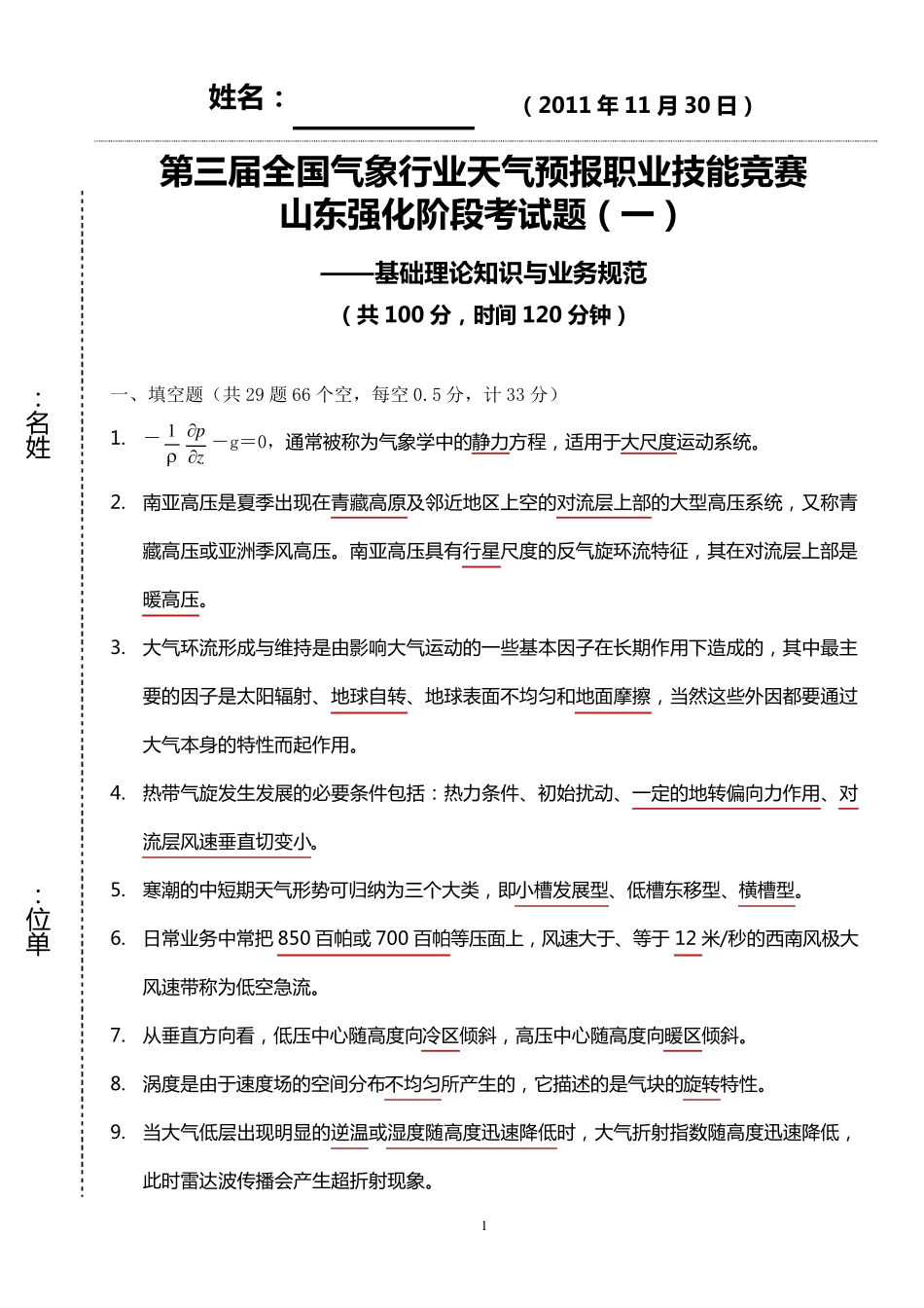 第三届全国气象行业天气预报职业技能竞赛基础理论知识与业务规范考试题_第1页