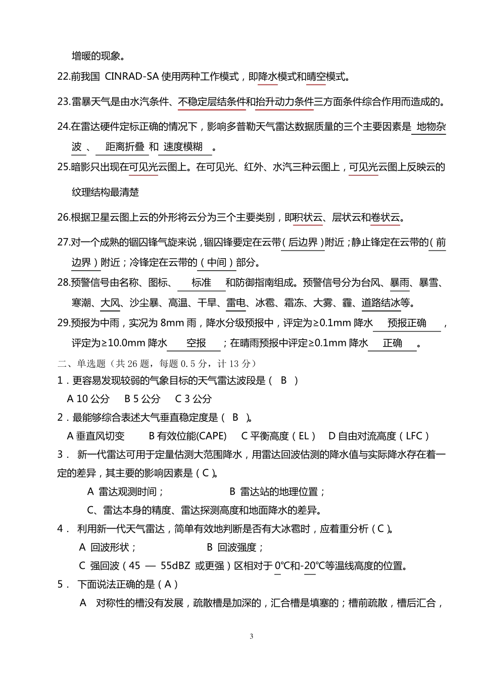 第三届全国气象行业天气预报职业技能竞赛基础理论知识与业务规范考试题_第3页