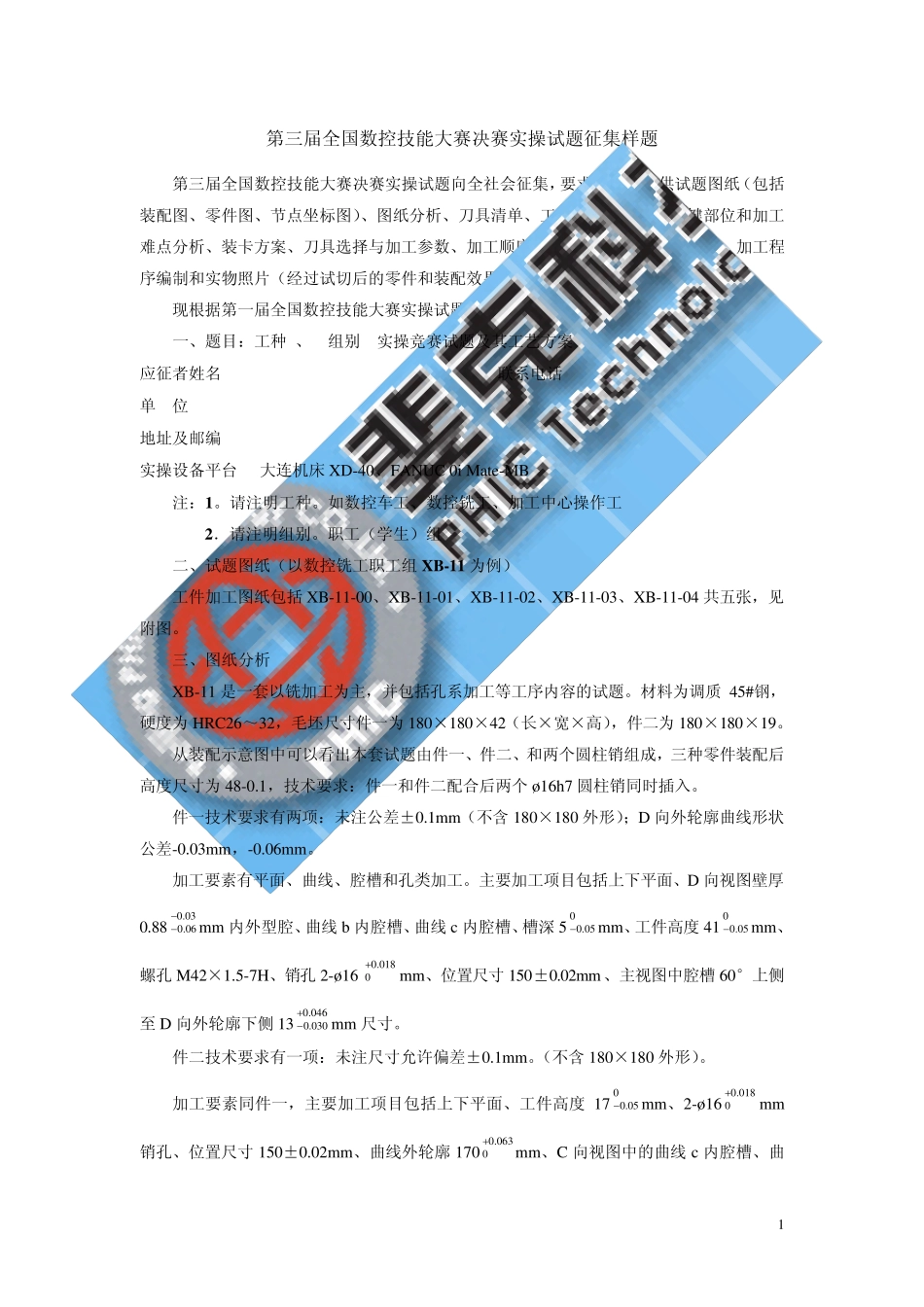 第三届全国数控技能大赛决赛实操试题征题样式_第1页