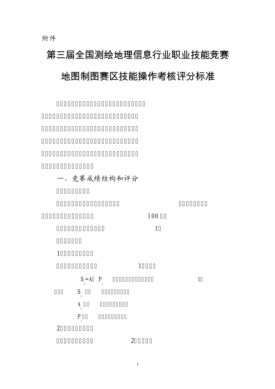 第三届全国测绘地理信息行业职业技能竞赛地图制图赛区技能操作考核评分标准_第1页
