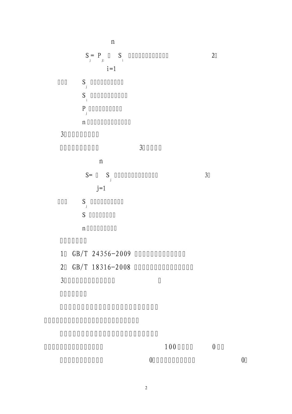 第三届全国测绘地理信息行业职业技能竞赛地图制图赛区技能操作考核评分标准_第2页