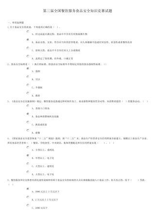 第三届全国餐饮服务食品安全知识竞赛试题(参考答案)