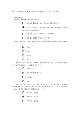 第三届全国餐饮服务食品安全知识竞赛试题、答案、答题卡
