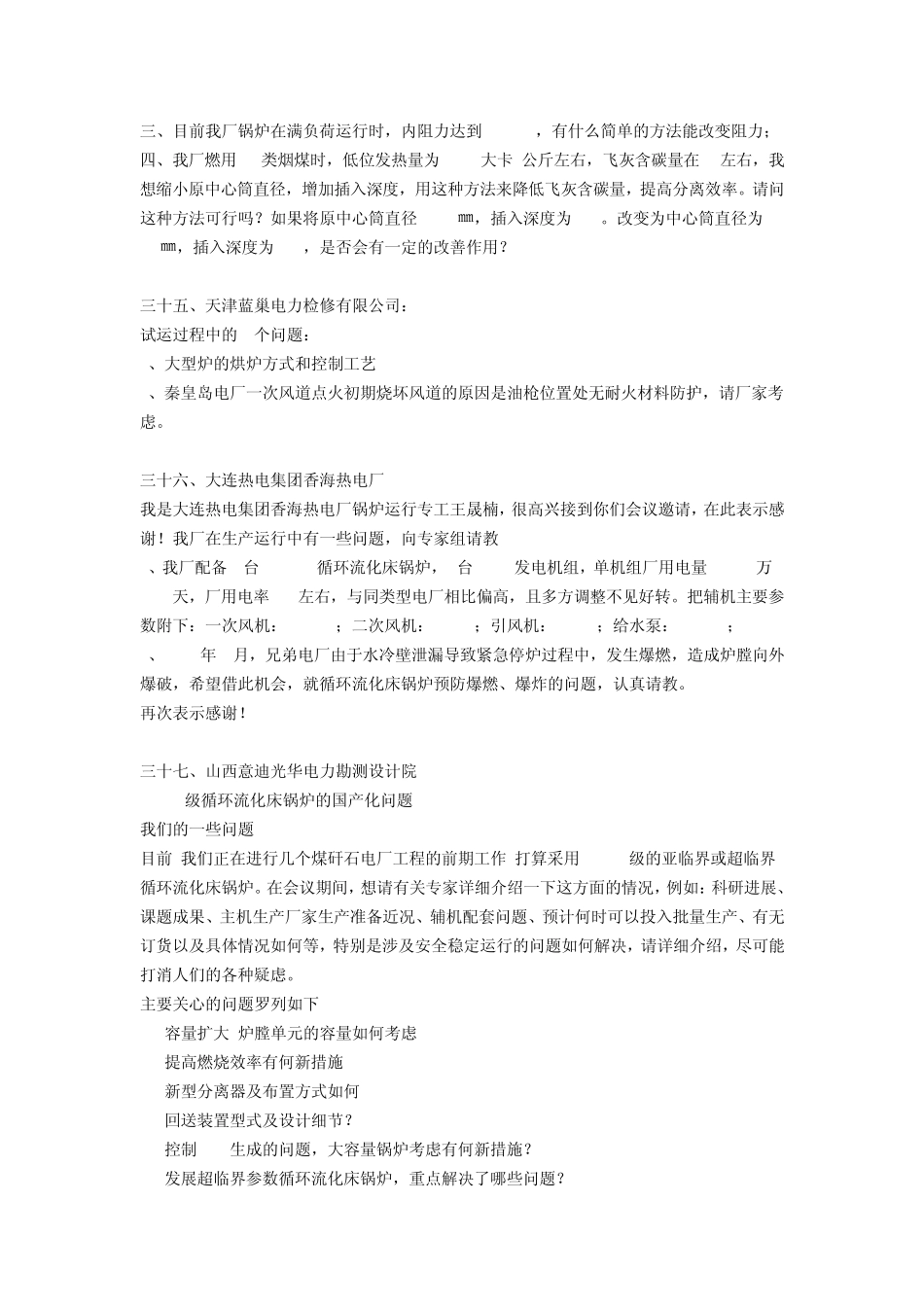 第三届循环流化床锅炉专家答疑问题总汇3_第3页