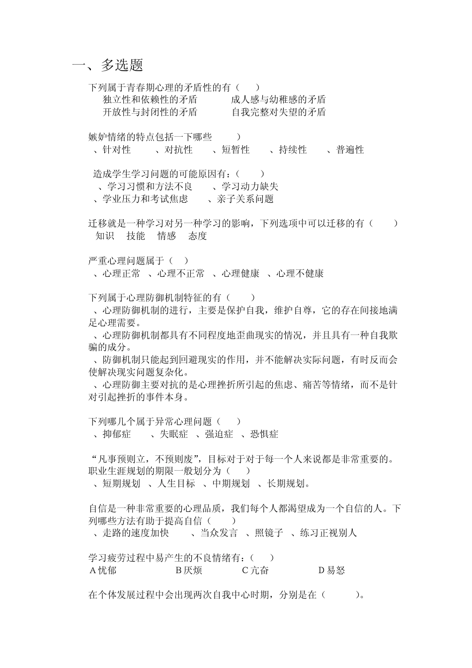 第三届心理知识竞赛题库_第1页