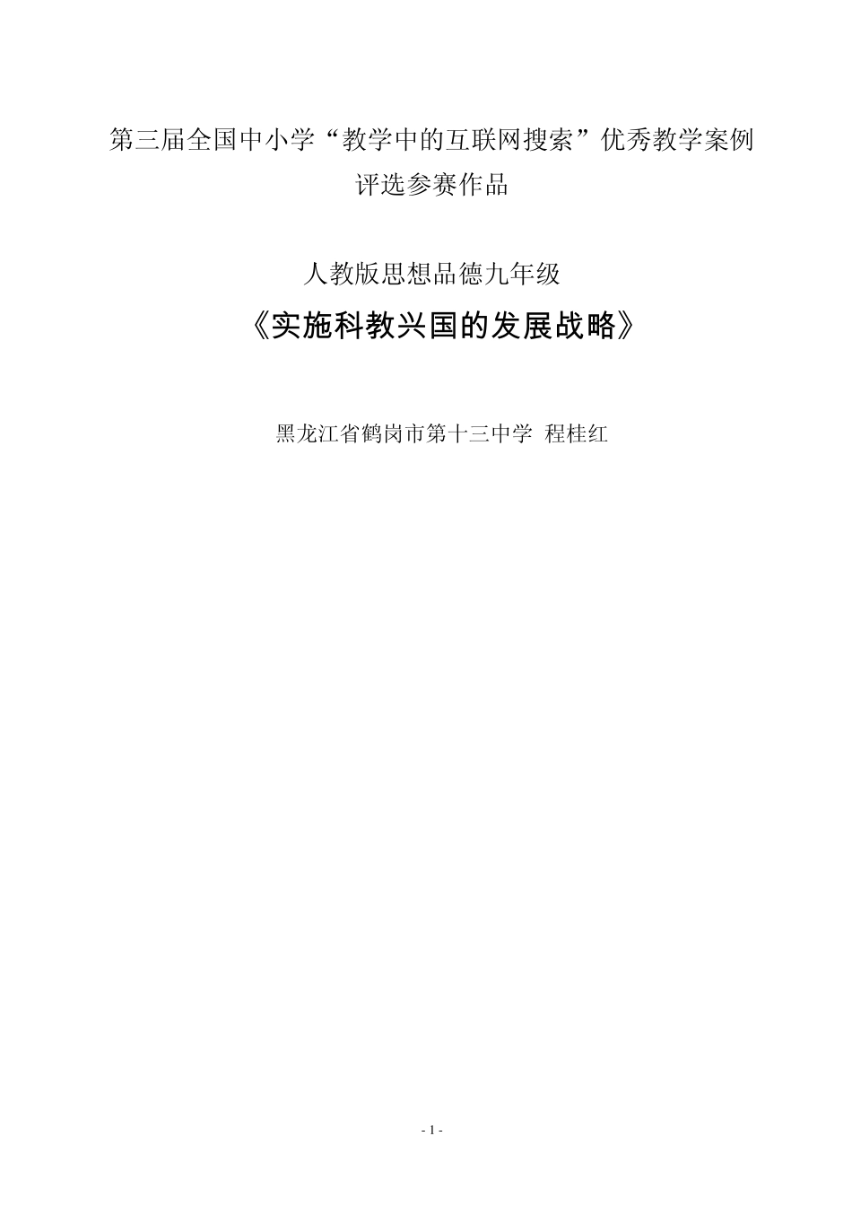 第三届教学案例评选：《实施科教兴国的发展战略》_第1页