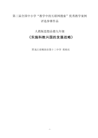 第三届教学案例评选：《实施科教兴国的发展战略》