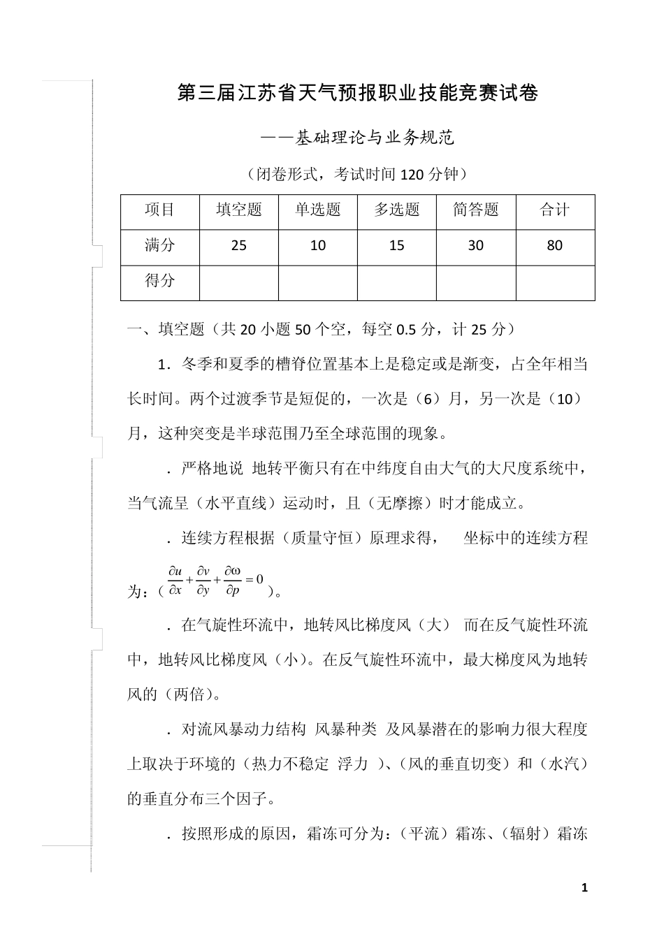 第三届江苏省天气预报职业技能竞赛理论知识与业务规范试卷答案_第1页
