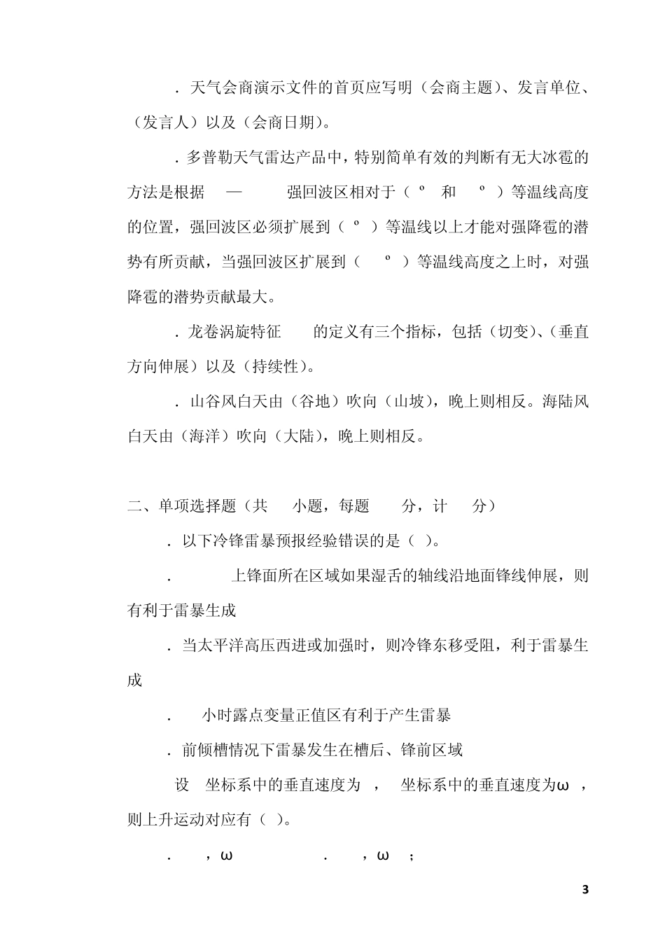 第三届江苏省天气预报职业技能竞赛理论知识与业务规范试卷答案_第3页