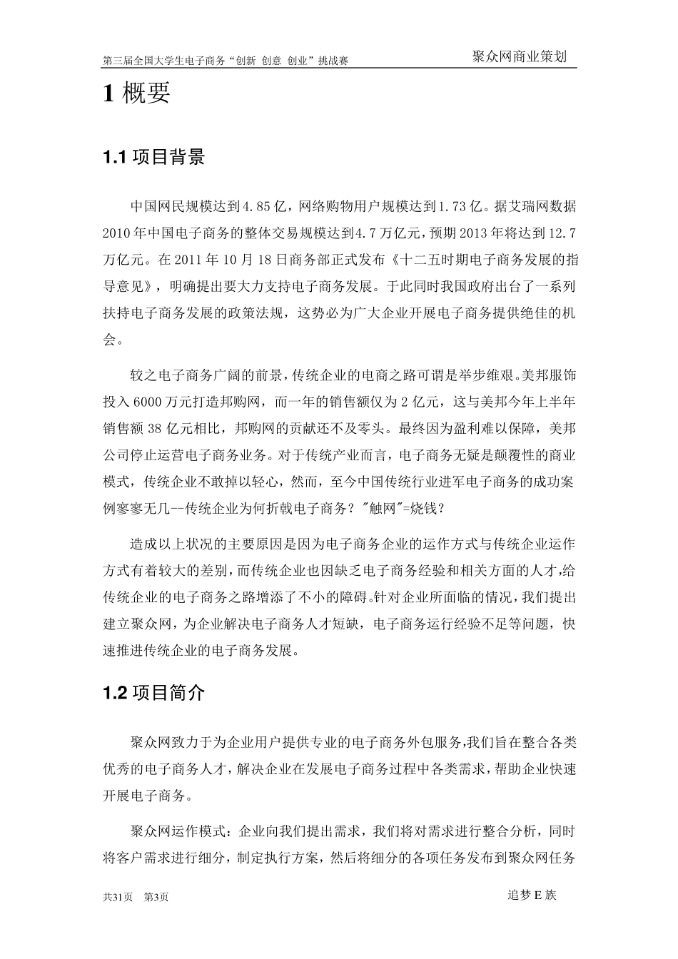 第三届电子商务三创大赛湖南省特等奖作品《聚众网商业策划书》_第3页