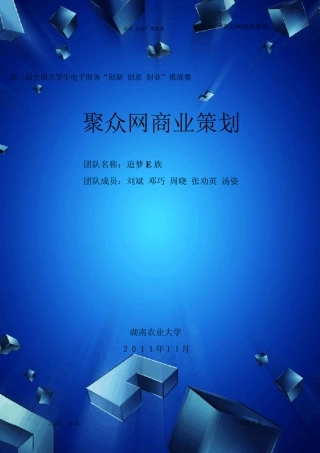 第三届电子商务三创大赛湖南省特等奖作品《聚众网商业策划书》