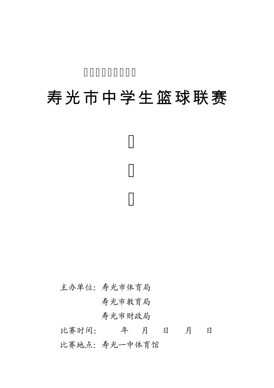 第三届篮球比赛秩序册_第1页