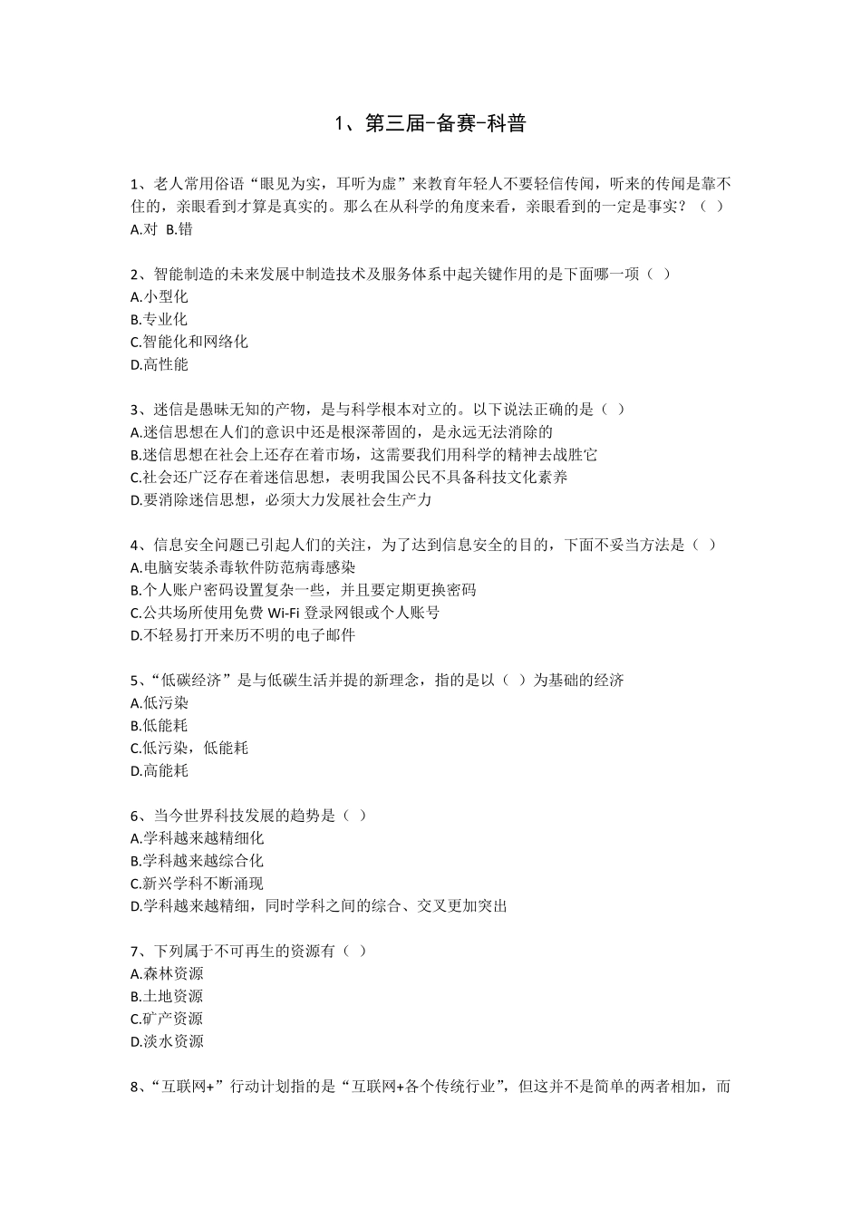 第三届重庆市青少年科学素养大赛备赛模拟题_第1页