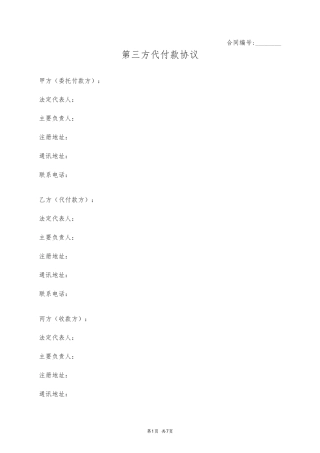 第三方代付款协议