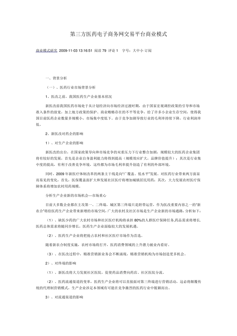 第三方医药电子商务网交易平台商业模式_第1页