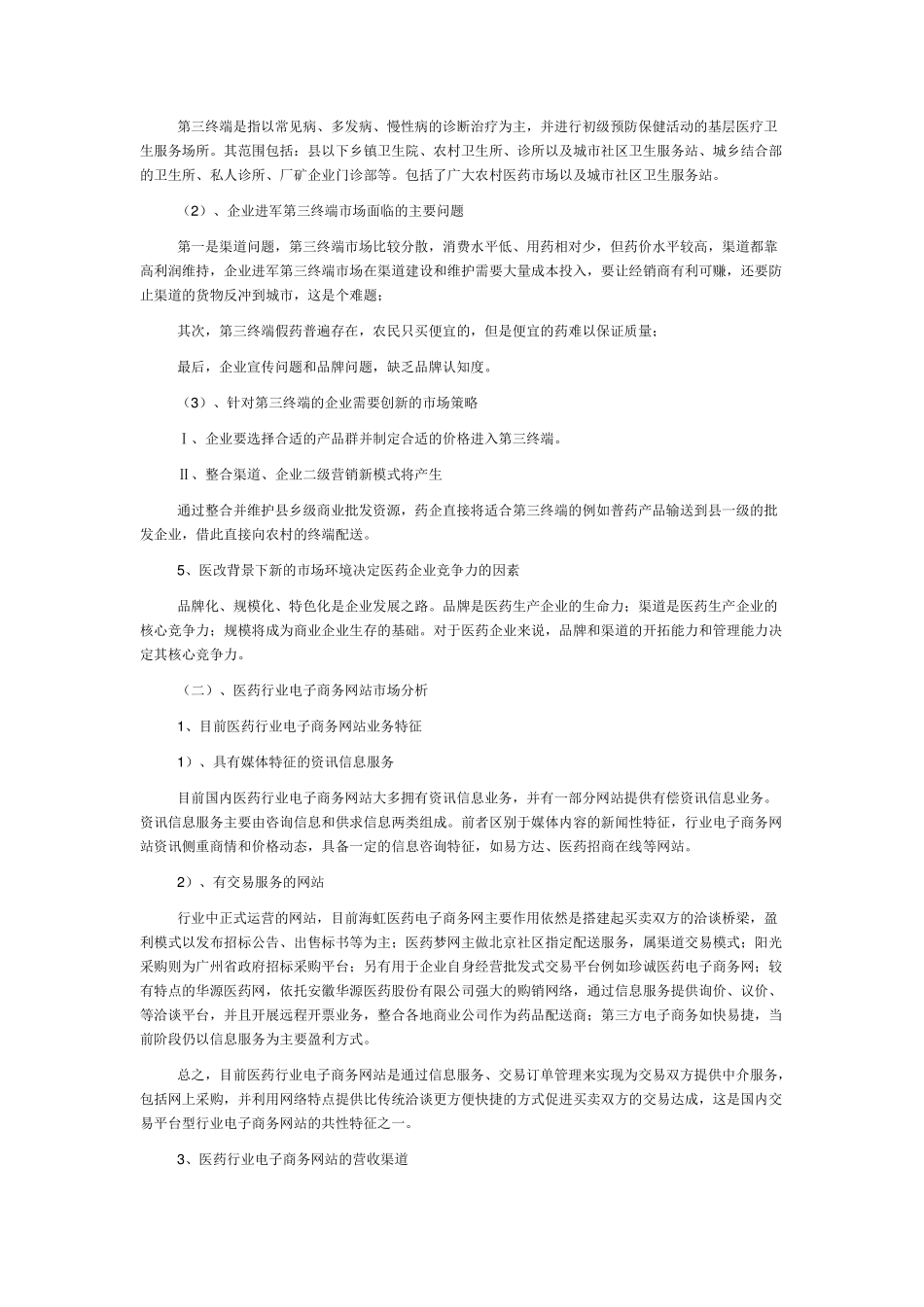第三方医药电子商务网交易平台商业模式_第3页