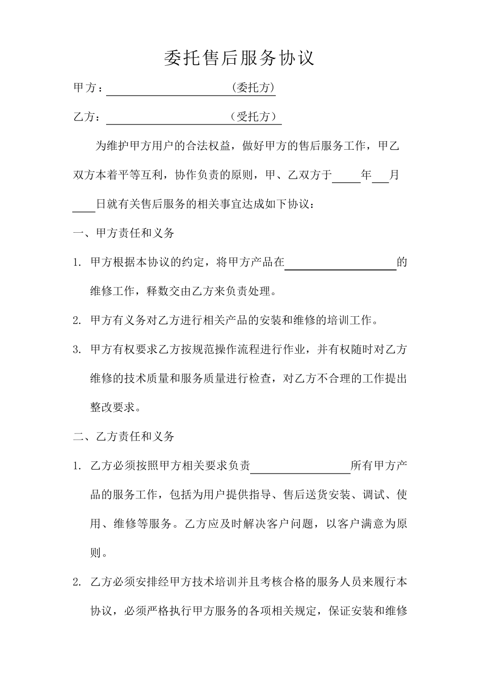 第三方委托售后协议_第1页