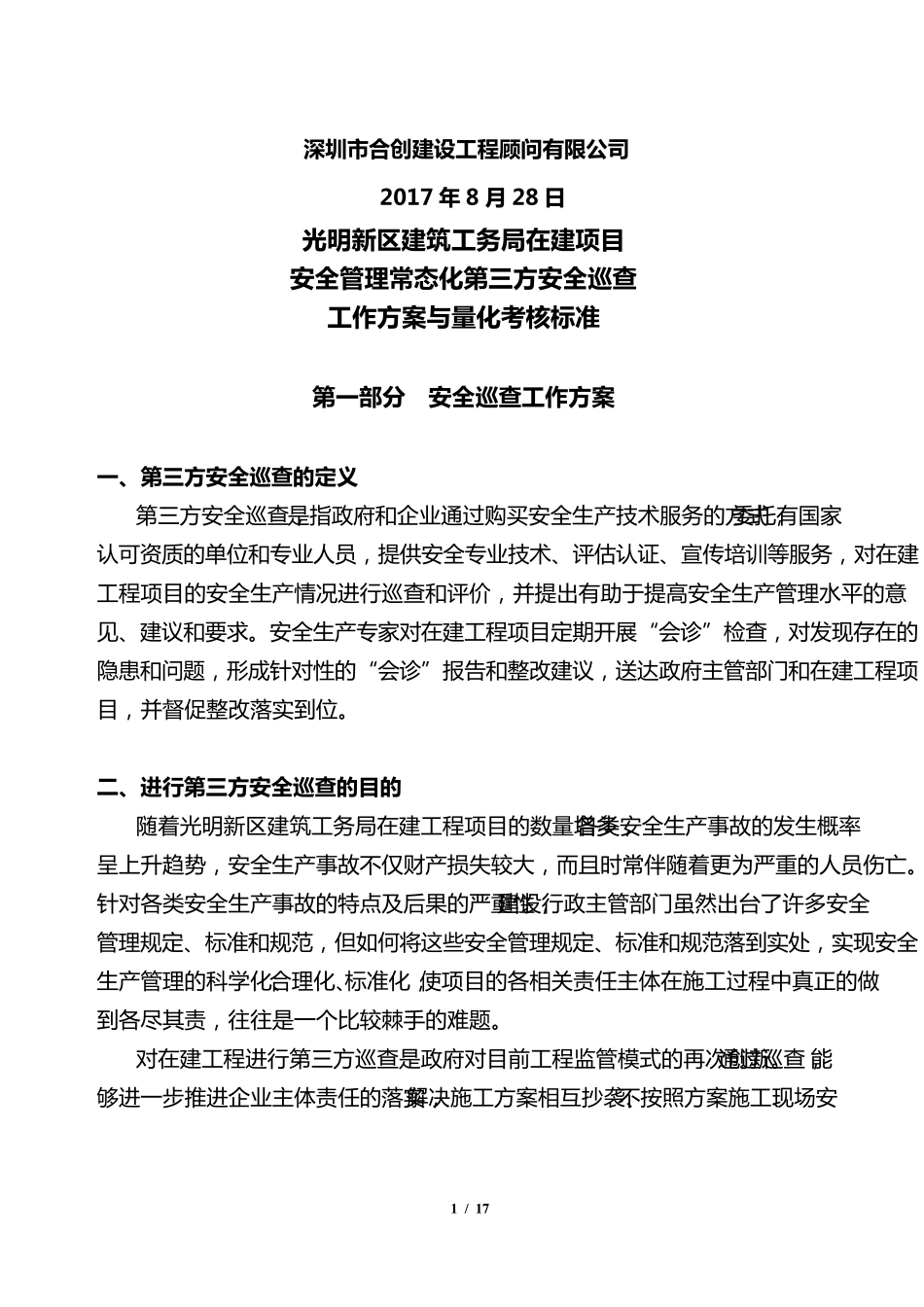 第三方安全巡查工作方案_第2页