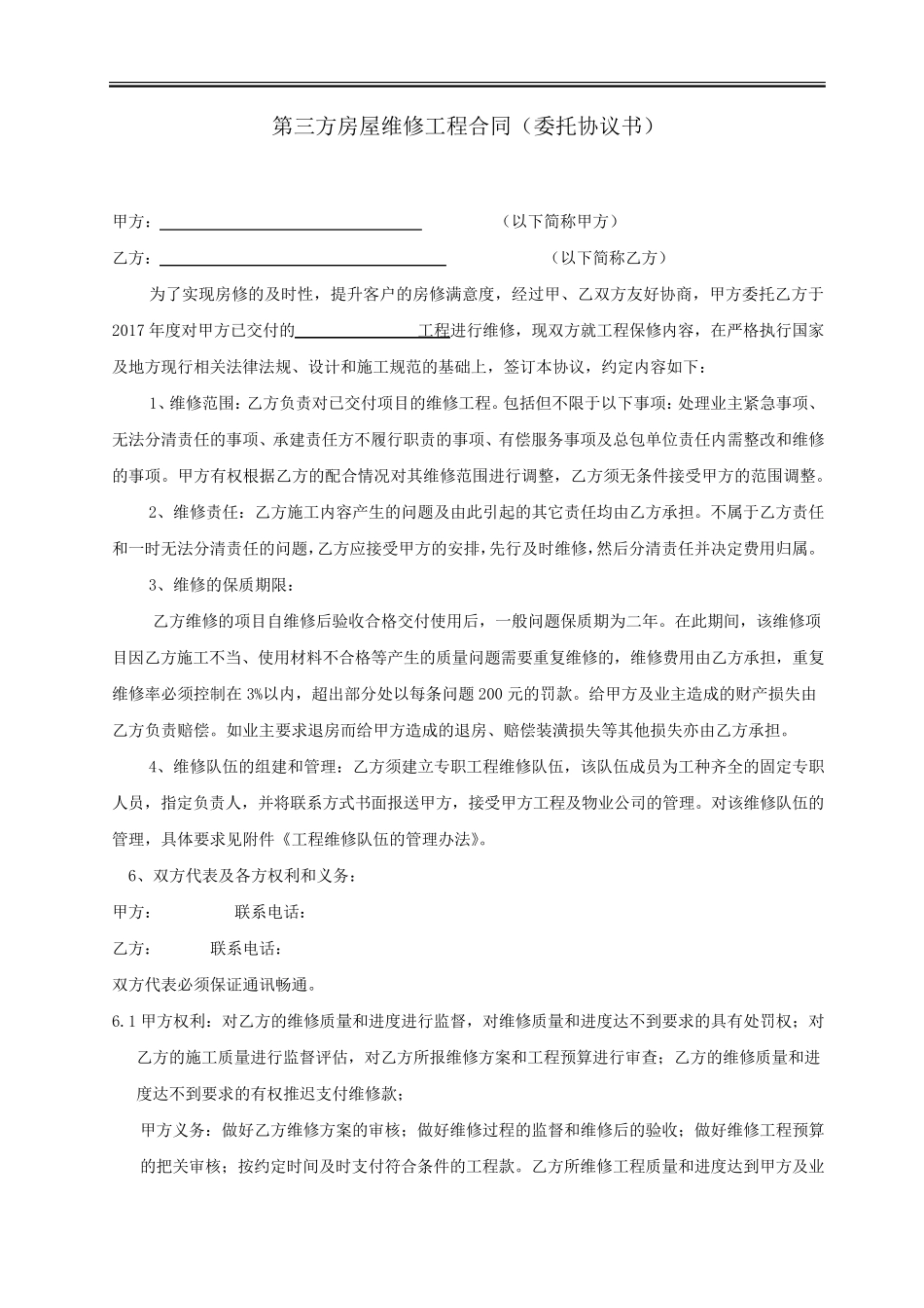 第三方房屋维修工程合同(委托协议书)_第1页