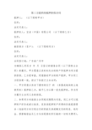 第三方提供的抵押担保合同