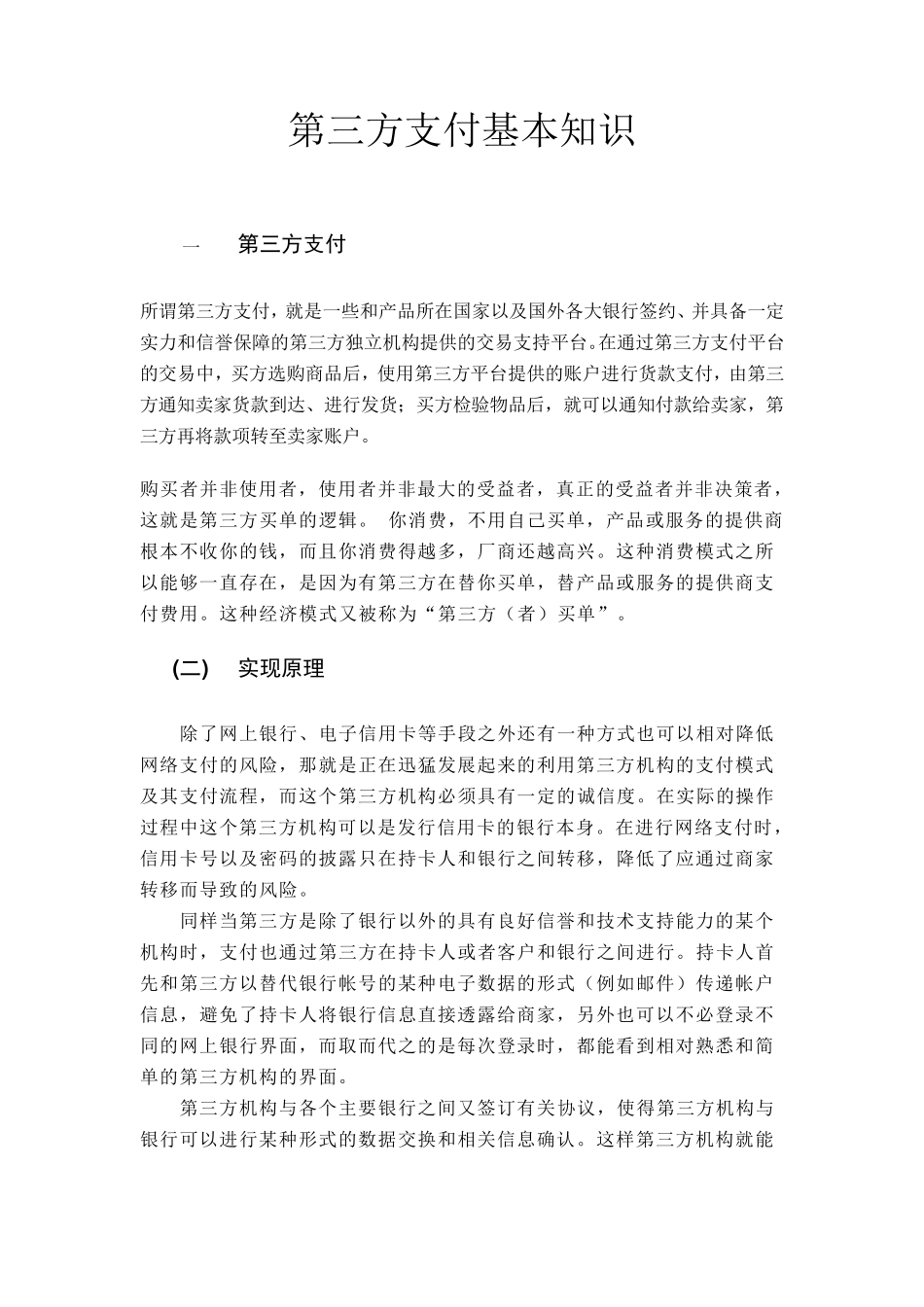第三方支付业务基本知识_第1页
