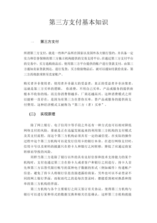 第三方支付业务基本知识