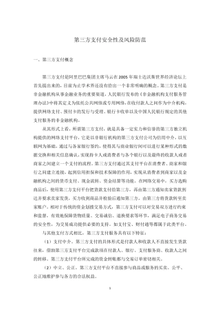 第三方支付安全性及风险防范问题