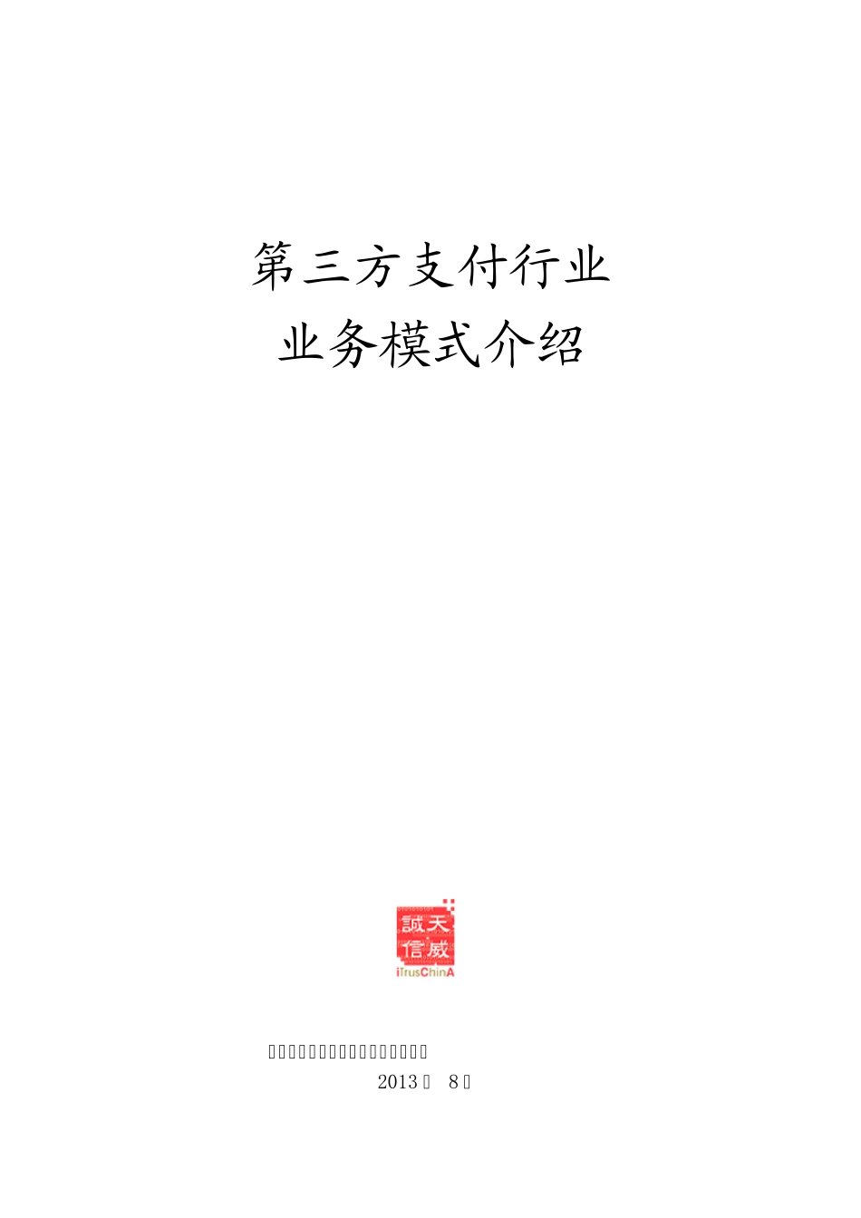 第三方支付行业业务模式介绍v1.0_第1页