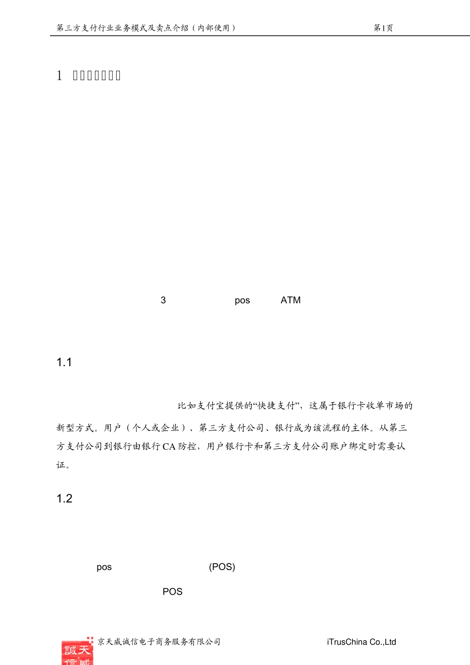 第三方支付行业业务模式介绍v1.0_第3页