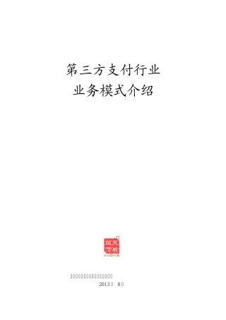 第三方支付行业业务模式介绍v1.0