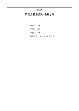第三方检查应对措施方案