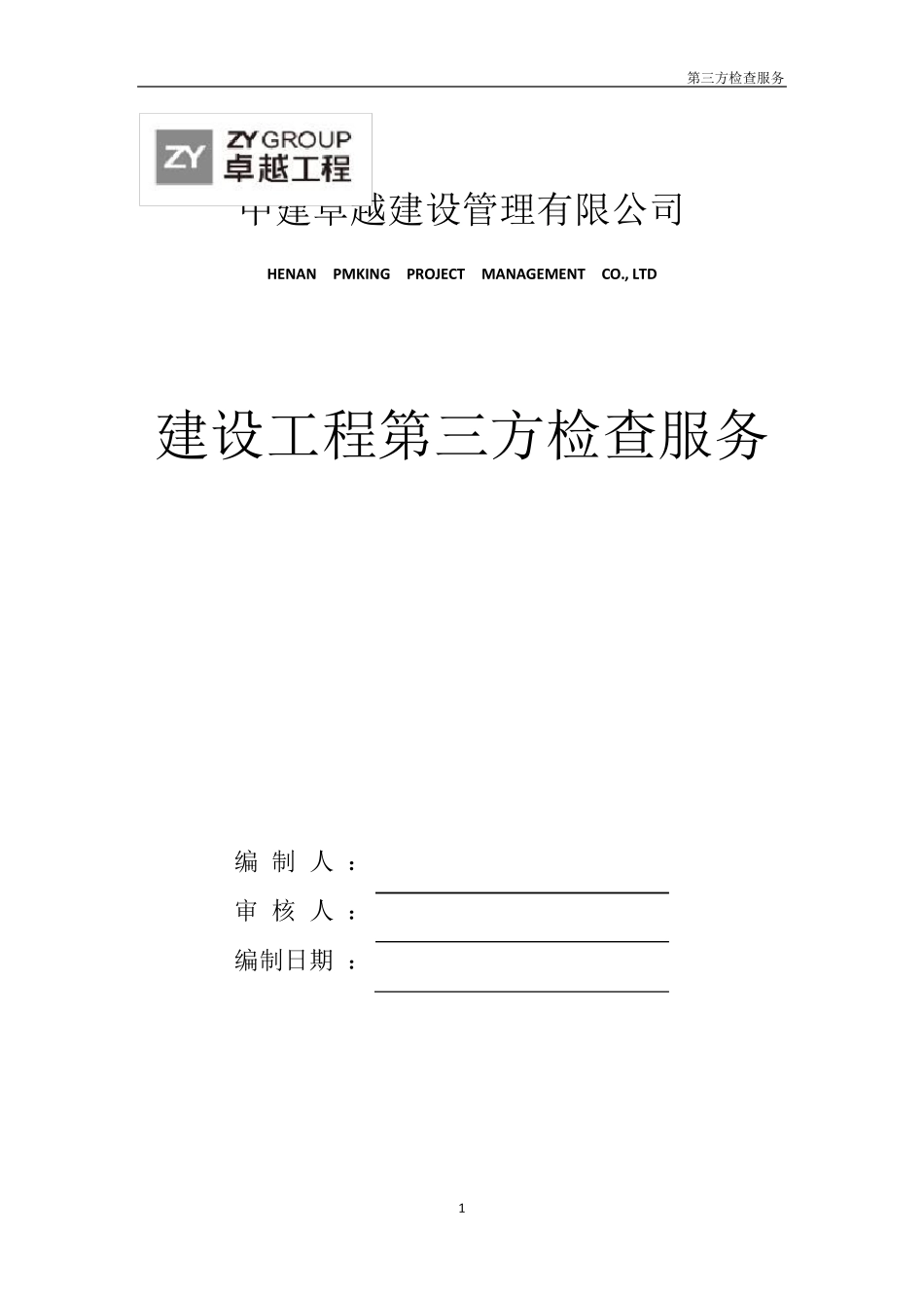 第三方检查服务_第1页