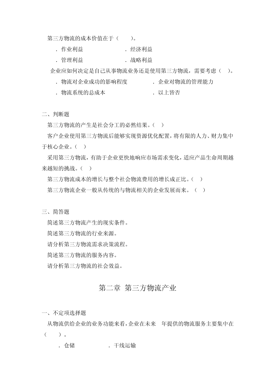 第三方物流习题集_第2页