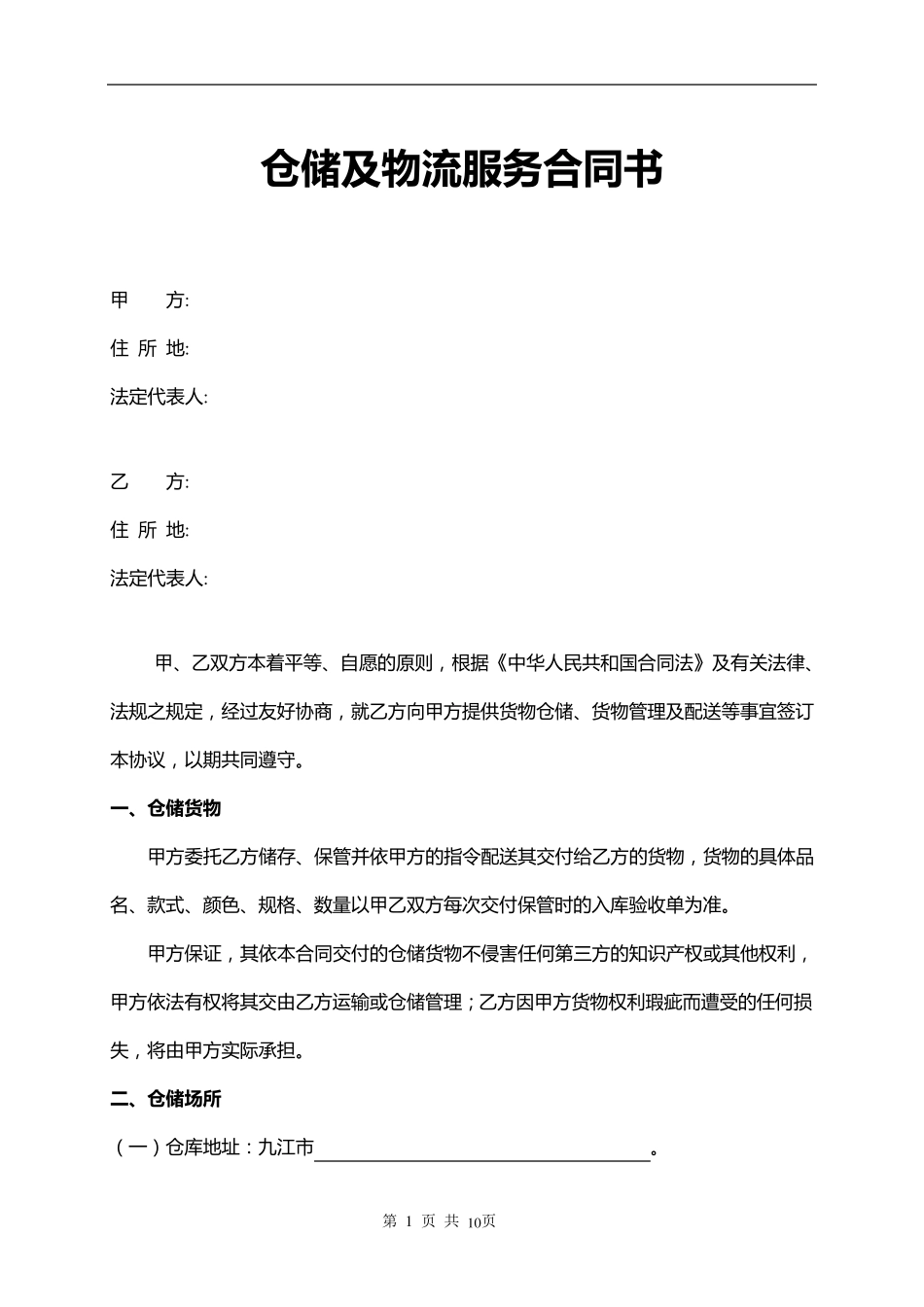 第三方物流仓储及物流服务合同_第1页