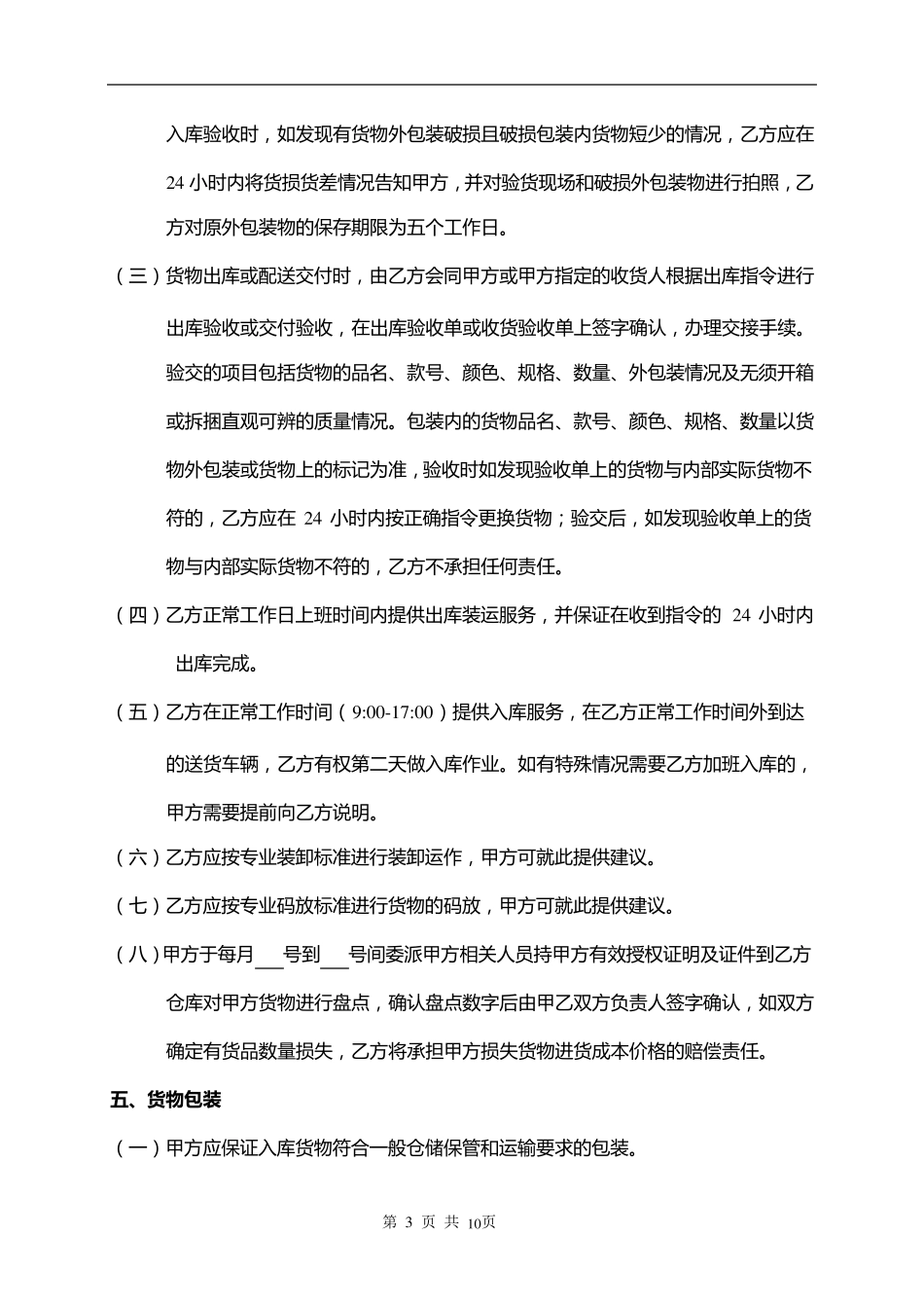 第三方物流仓储及物流服务合同_第3页