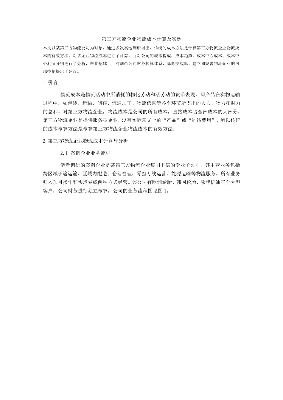 第三方物流企业物流成本计算及案例_第1页