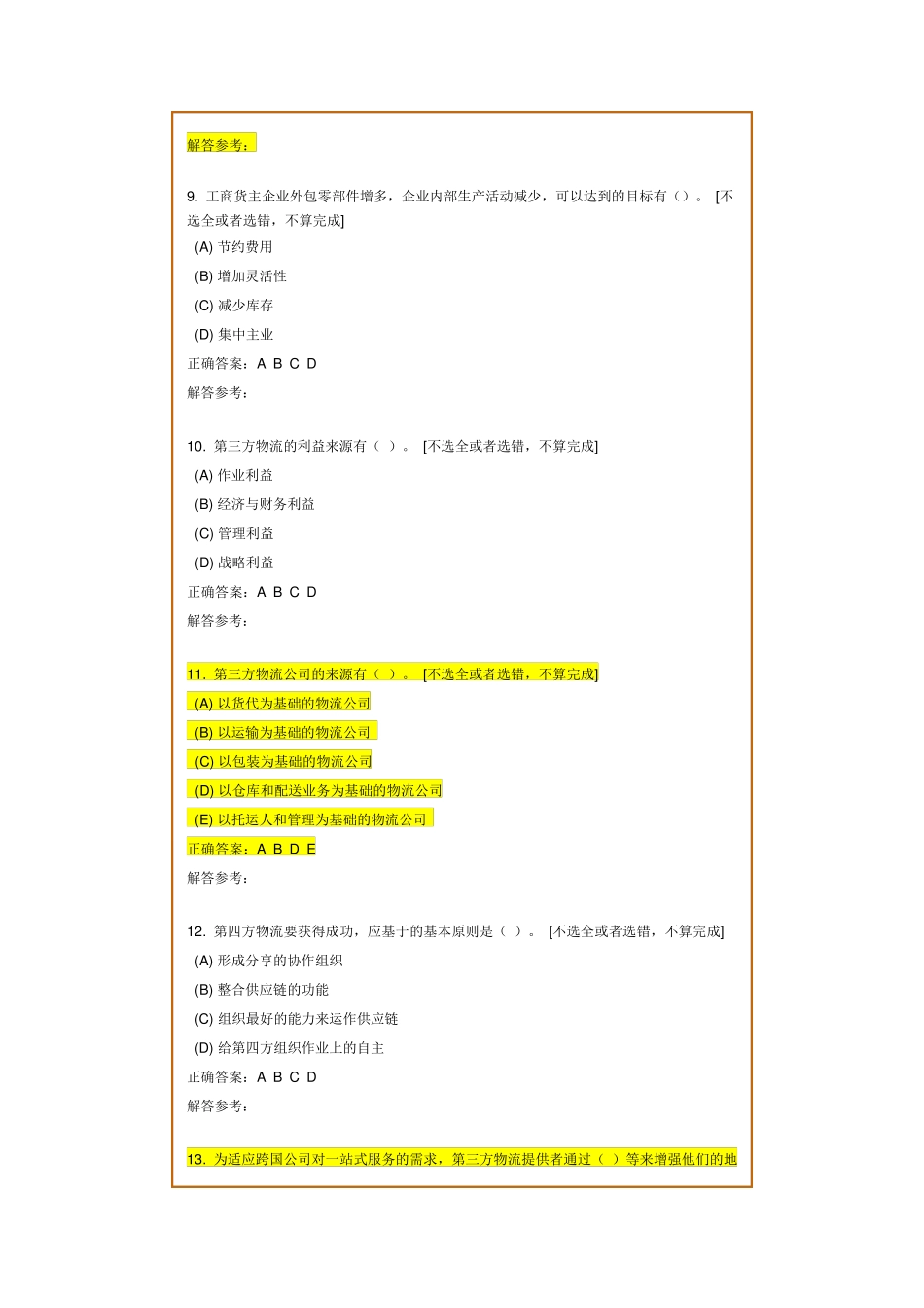第三方物流企业经营与管理第13次作业2_第3页