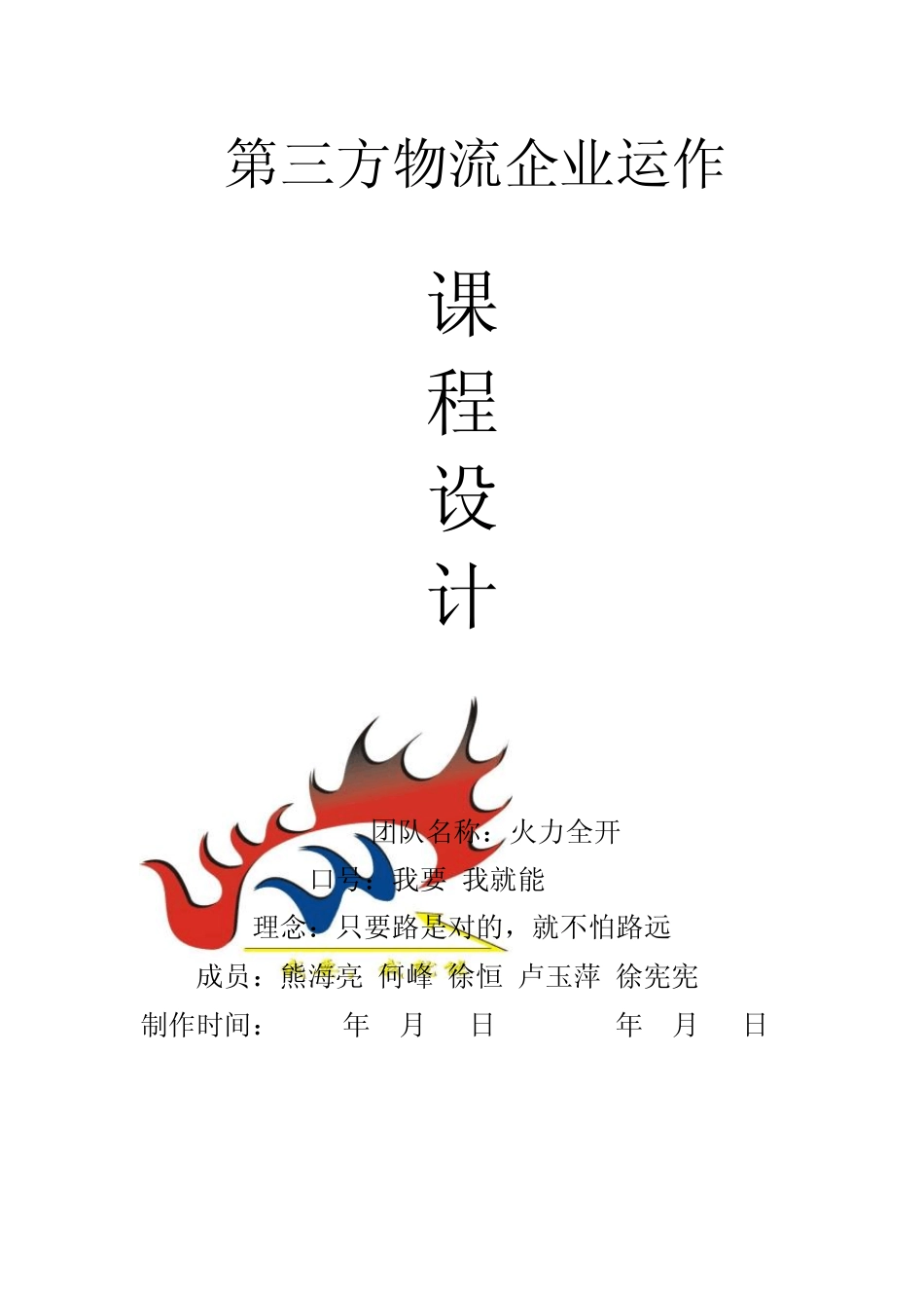 第三方物流企业运作——中铁快运课程设计_第1页