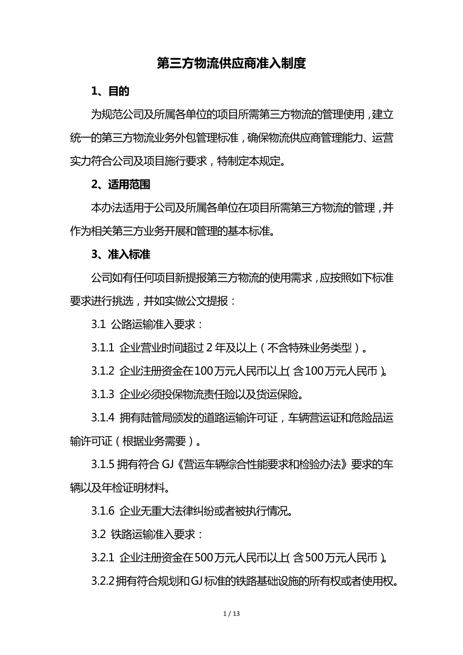 第三方物流供应商准入与考核制度_第1页