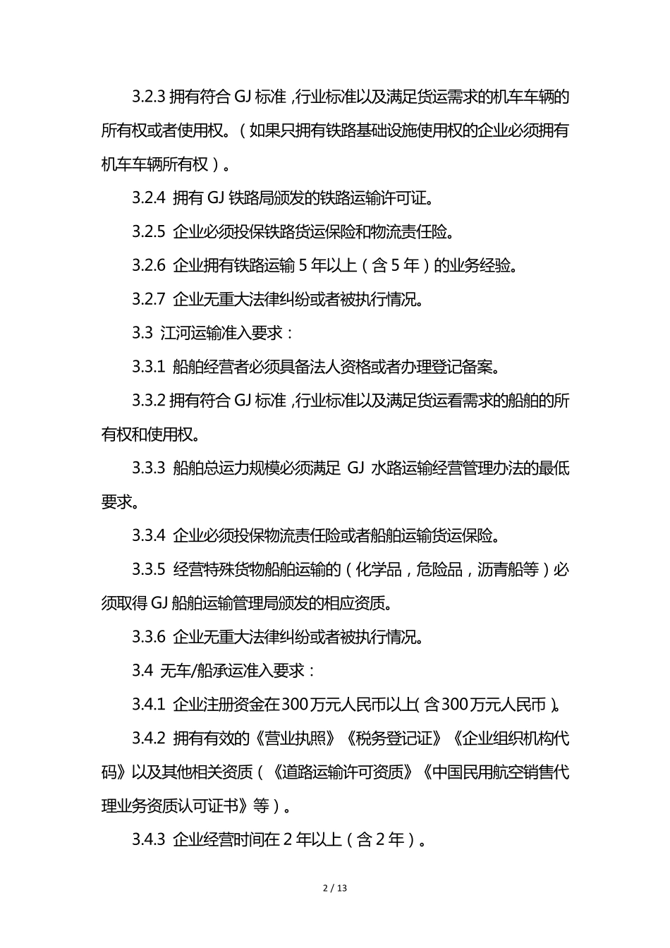 第三方物流供应商准入与考核制度_第2页