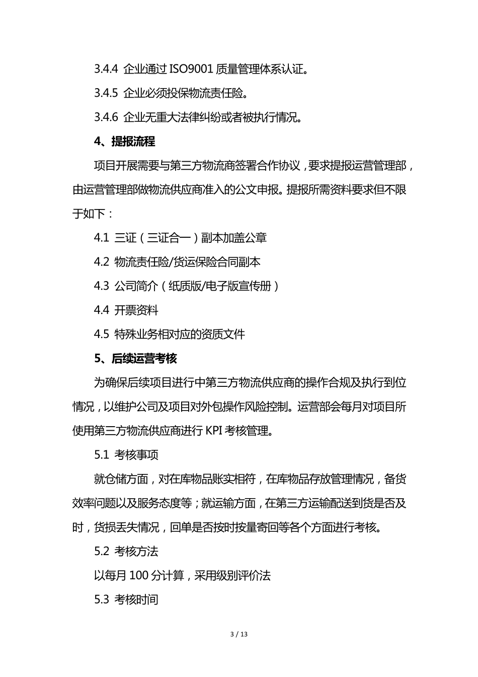 第三方物流供应商准入与考核制度_第3页