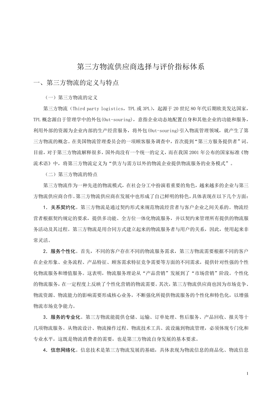 第三方物流供应商选择与评价指标体系_第1页