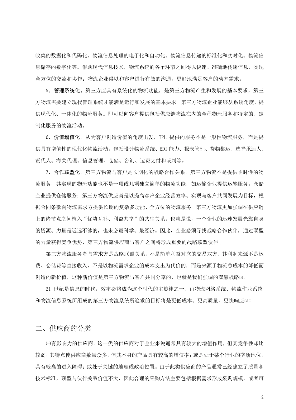 第三方物流供应商选择与评价指标体系_第2页