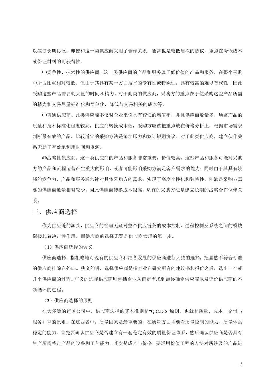 第三方物流供应商选择与评价指标体系_第3页