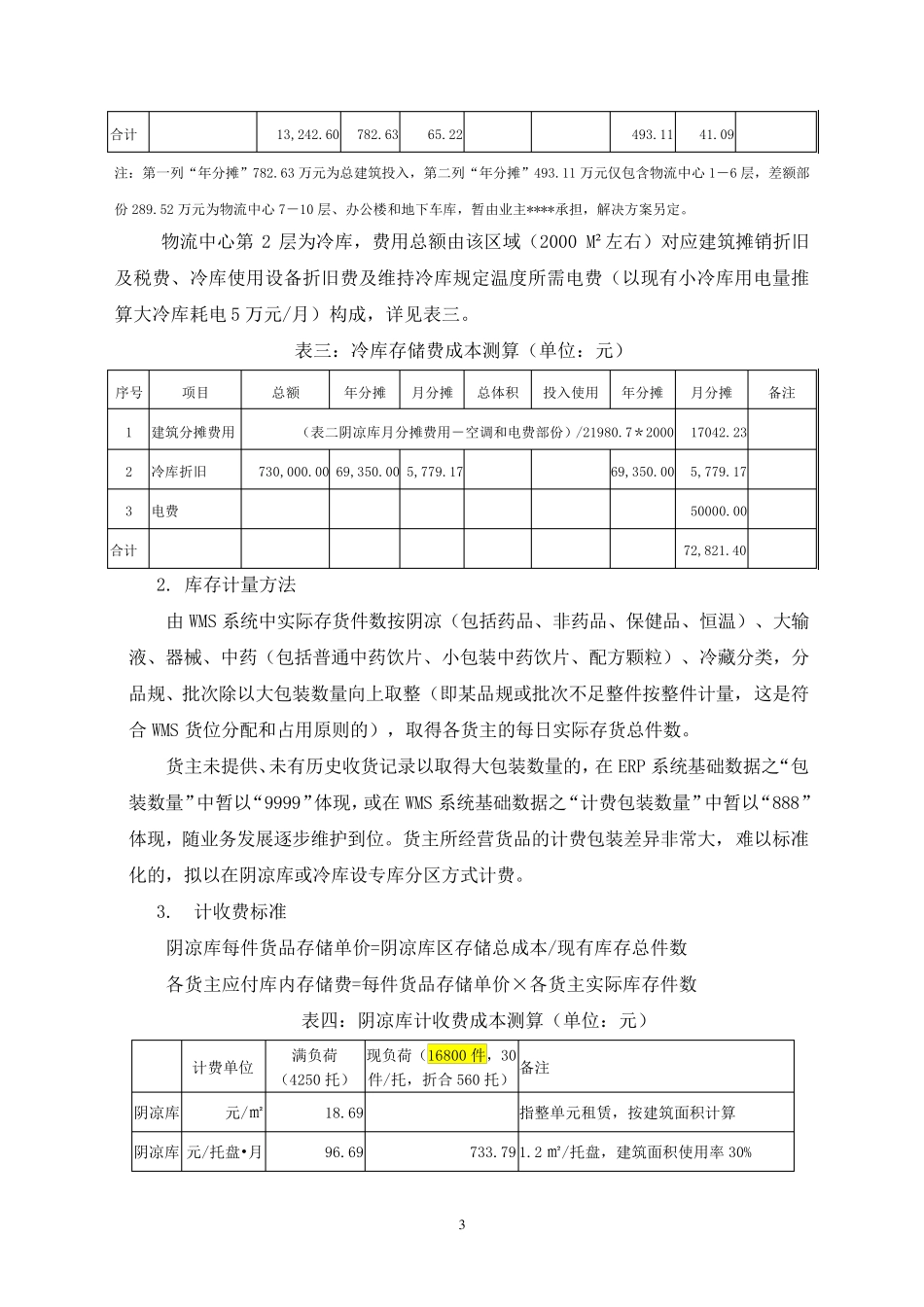 第三方物流服务计收费方案2_第3页