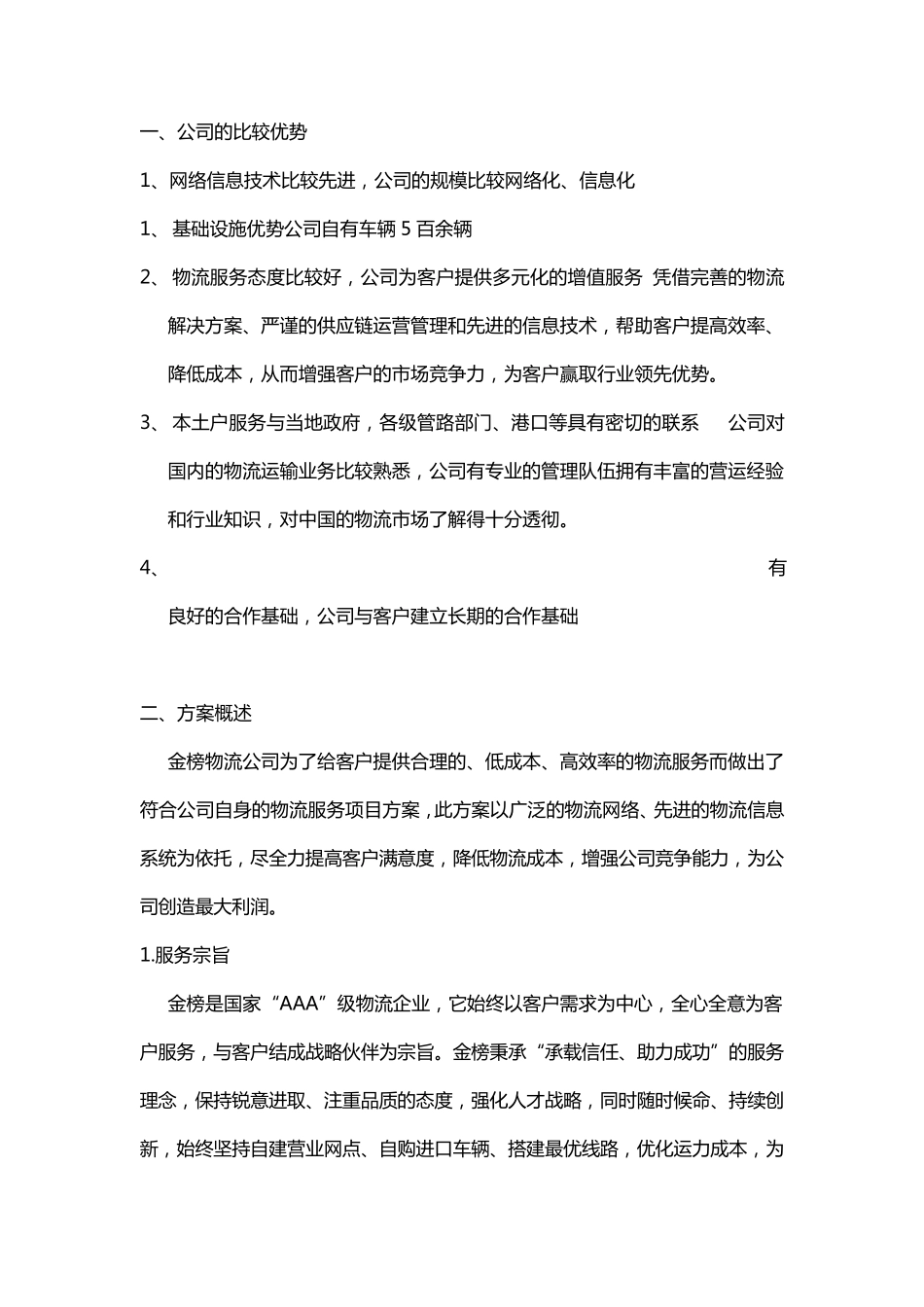 第三方物流服务项目设计方案1_第1页