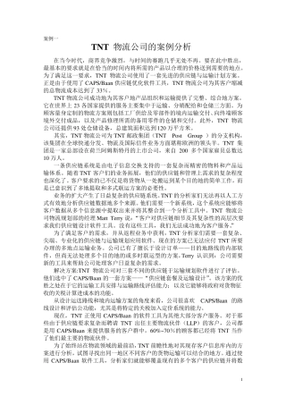 第三方物流管理案例分析