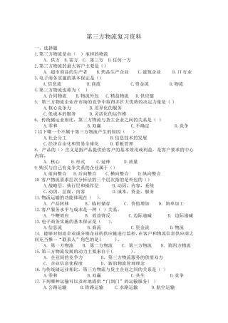 第三方物流练习题及答案