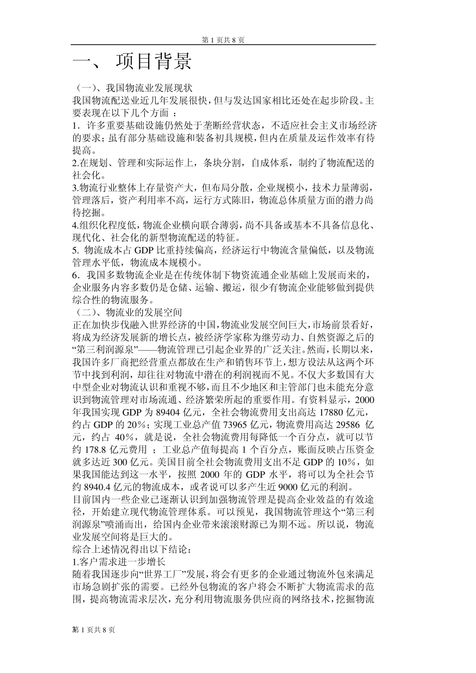 第三方物流配送方案1_第3页