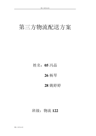 第三方物流配送方案1